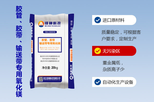 膠管、膠帶、輸送帶專用氧化鎂